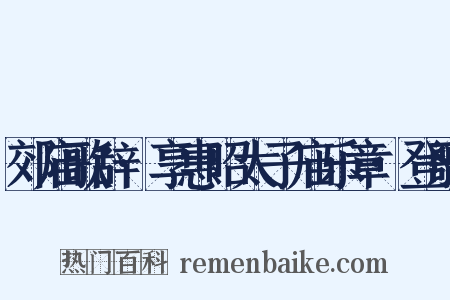 郊庙歌辞·享惠昭太子庙乐章·登歌是什么意思的图片